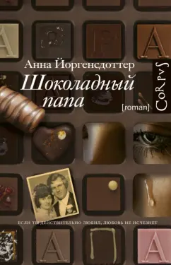 Анна Йоргенсдоттер: Шоколадный папа