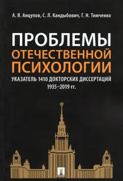 Анцупов, Тимченко, Кандыбович: Проблемы отечественной психологии. Указатель 1410 докторских диссертаций (1935-2019 гг.)