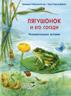 Фридерун Райхенштеттер: Лягушонок и его соседи. Познавательные истории