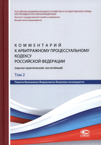 Андреева, Юков, Зайцев: Комментарий к Арбитражному процессуальному кодексу Российской Федерации. В 2 томах. Том 2