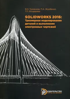 Журбенко, Гузненков, Бондарева: SolidWorks 2016. Трехмерное моделирование деталей и выполнение электронных чертежей. Учебное пособие