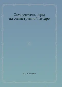 Самоучитель игры на семиструнной гитаре