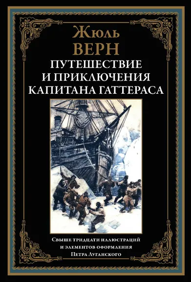 Верн Ж.: Путешествие и приключения капитана Гаттераса