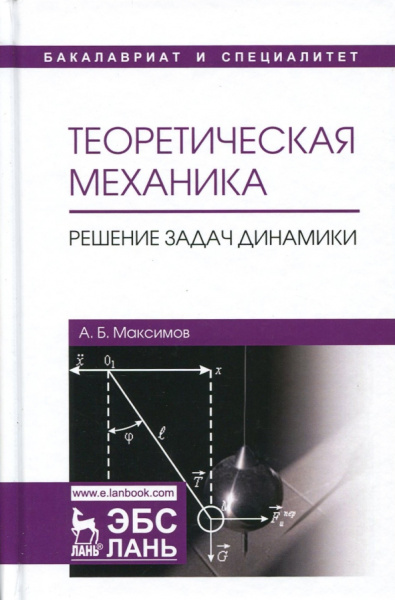 Александр Максимов: Теоретическая механика. Решение задач динамики. Учебное пособие