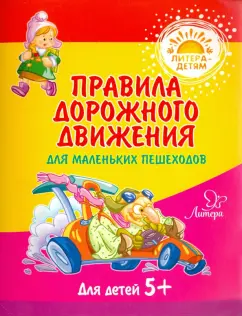 Валерия Мельникова: Правила дорожного движения для маленьких пешеходов