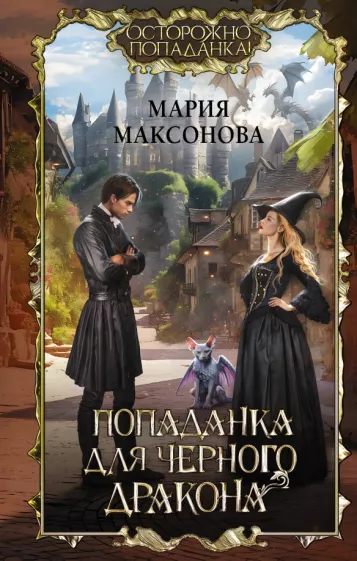 Мария Максонова: Попаданка для черного дракона