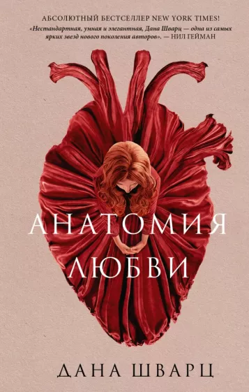 Дана Шварц: Анатомия любви