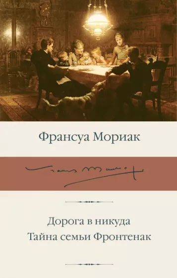 Франсуа Мориак: Дорога в никуда. Тайна семьи Фронтенак