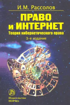 Илья Рассолов: Право и Интернет. Теоретические проблемы