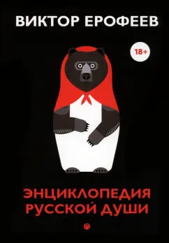 Виктор Ерофеев: Энциклопедия русской души