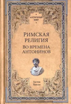 Гастон Буасье: Римская религия. Во времена Антонинов