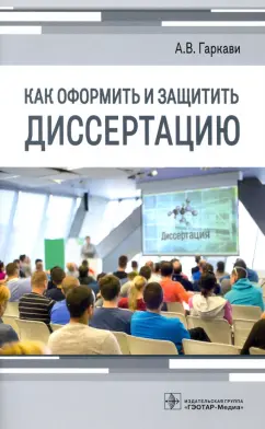 Андрей Гаркави: Как оформить и защитить диссертацию
