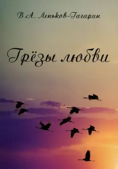 Вячеслав Леньков-Гагарин: Грёзы любви