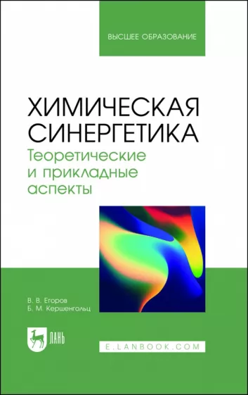 Егоров, Кершенгольц: Химическая синергетика. Теоретические и прикладные аспекты. Учебник для вузов