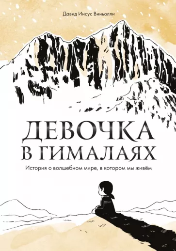 Давид Виньолли: Девочка в Гималаях. История о волшебном мире, в котором мы живём