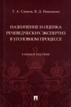 Сааков, Никишин: Назначение и оценка речеведческих экспертиз в уголовном процессе. Учебное пособие