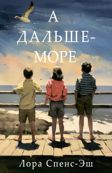 Лора Спенс-Эш: А дальше - море