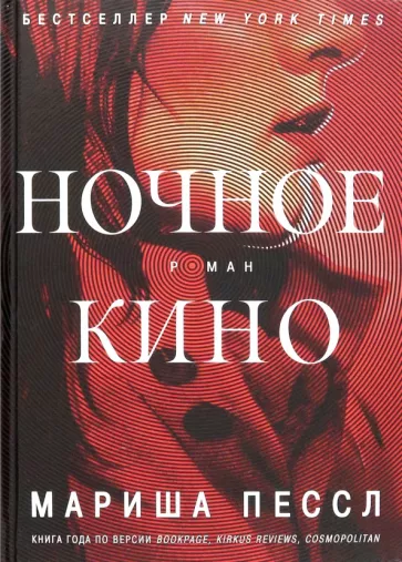 Мариша Пессл: Ночное кино