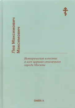 Лев Максимович: Историческое известие о всех церквах столичного города Москвы