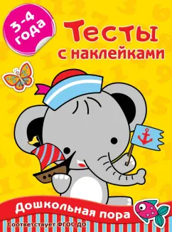Ольга Звонцова: Тесты с наклейками 3-4 года