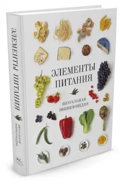 Верле, Кокс: Элементы питания. Визуальная энциклопедия