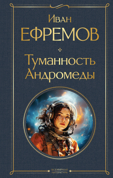 Ефремов Иван Антонович: Туманность Андромеды