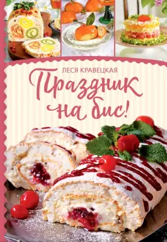 Леся Кравецкая: Праздник на бис