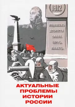 Гросул, Базанов, Кострикова: Актуальные проблемы истории России. Сборник статей