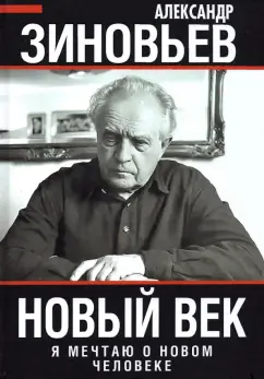 Александр Зиновьев: Новый век. Я мечтаю о новом человеке