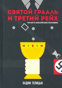 Вадим Телицын: Святой Грааль и Третий рейх