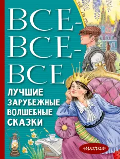 Перро, Гауф, Андерсен: Все-все-все лучшие зарубежные волшебные сказки