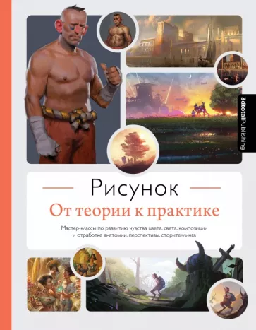 Рисунок. От теории к практике. Мастер-классы по развитию чувства цвета, света, композиции