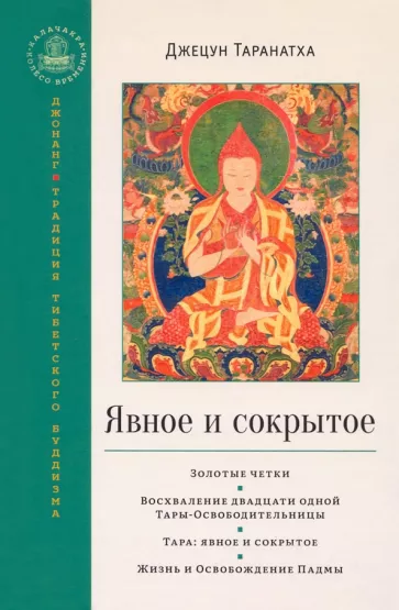 Джецун Таранатха: Явное и сокрытое. Золотые четки. Восхваление двадцати одной Тары-Освободительницы. Сборник