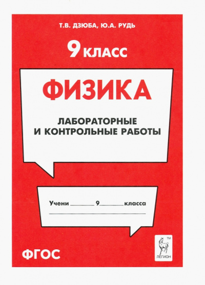Дзюба, Рудь: Физика. 9 класс. Лабораторные и контрольные работы