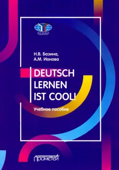 Базина, Ионова: Учить немецкий — это круто! Deutsch lernen ist cool! Учебное пособие. Уровни А2-В1