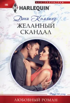 Дэни Коллинз: Желанный скандал