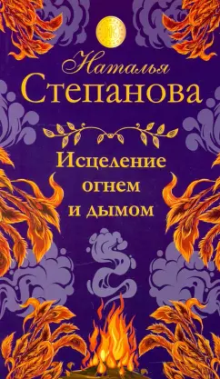 Наталья Степанова: Исцеление огнем и дымом