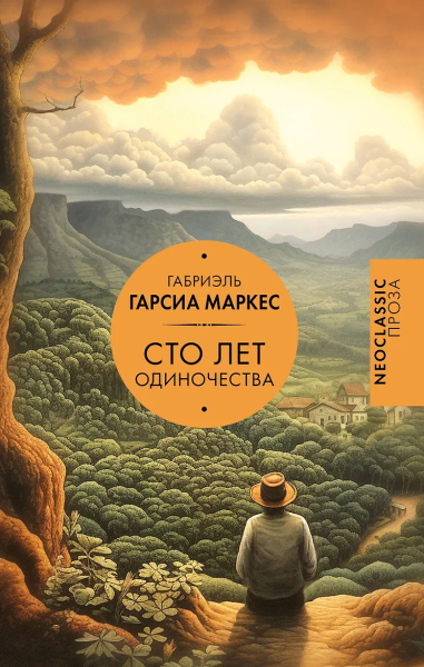 Маркес Гарсиа: Сто лет одиночества