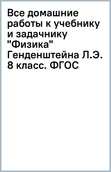 Все домашние работы к учебнику и задачнику "Физика" Генденштейна Л.Э. 8 класс. ФГОС