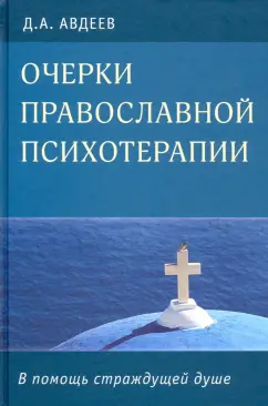 Дмитрий Авдеев: Очерки православной психотерапии. В помощь страждущей душе