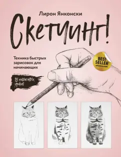 Лирон Янконски: Скетчинг! Техника быстрых зарисовок для начинающих. Пошаговые уроки