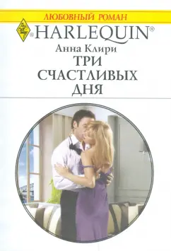 Анна Клири: Три счастливых дня