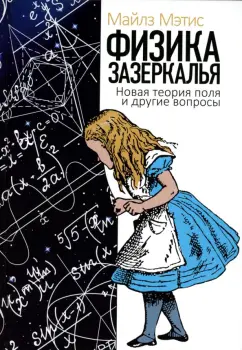 Майлз Мэтис: Физика зазеркалья. Новая теория поля и другие вопросы
