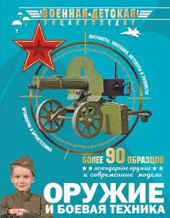 Ликсо, Хомич, Мерников: Оружие и боевая техника