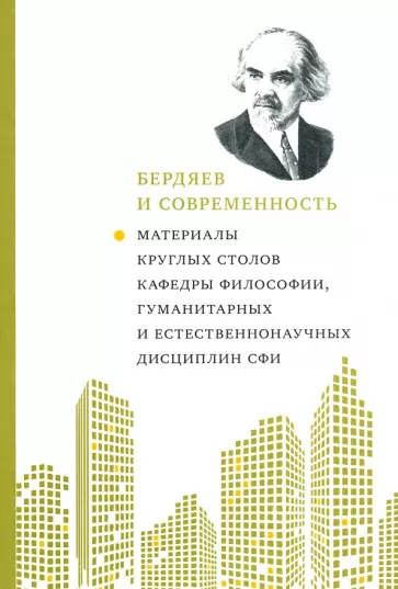 Бердяев и современность. Материалы круглых столов кафедры философии