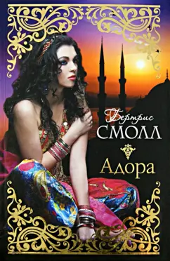 Бертрис Смолл: Адора