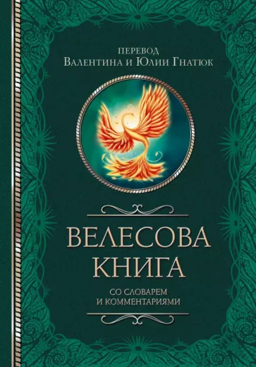 Гнатюк, Гнатюк: Велесова книга со словарем и комментариями