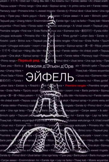 Д`Орв Д`Этьен: Эйфель