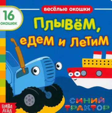 Синий трактор. Плывём, едем и летим. Книга с окошками