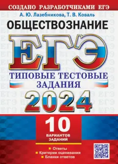 Лазебникова, Коваль: ЕГЭ 2024. Обществознание. 10 вариантов. Типовые тестовые задания с ответами